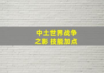 中土世界战争之影 技能加点